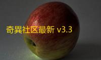 奇異社区最新 v3.3.18